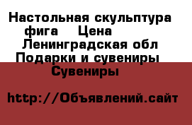 Настольная скульптура ,фига. › Цена ­ 3 000 - Ленинградская обл. Подарки и сувениры » Сувениры   